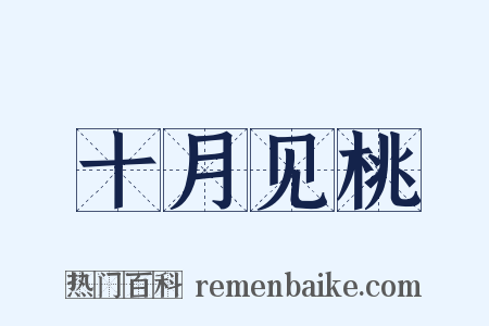 十月见桃是什么意思的图片